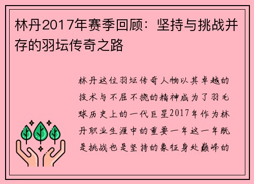 林丹2017年赛季回顾：坚持与挑战并存的羽坛传奇之路