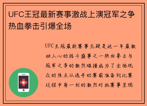 UFC王冠最新赛事激战上演冠军之争 热血拳击引爆全场