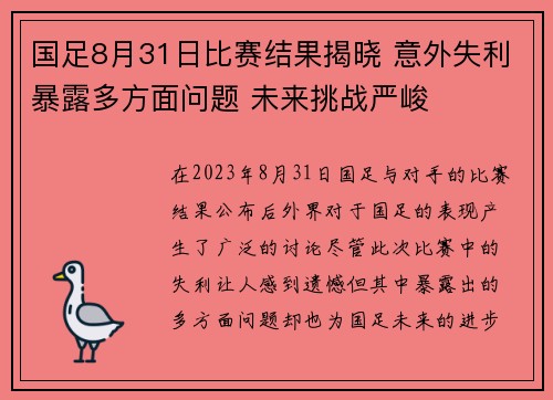 国足8月31日比赛结果揭晓 意外失利暴露多方面问题 未来挑战严峻