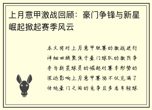 上月意甲激战回顾：豪门争锋与新星崛起掀起赛季风云