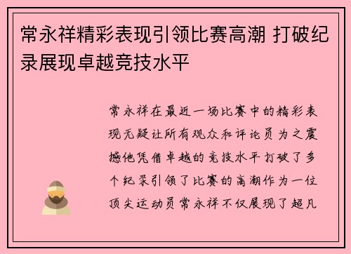 常永祥精彩表现引领比赛高潮 打破纪录展现卓越竞技水平