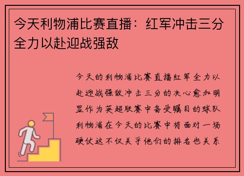 今天利物浦比赛直播：红军冲击三分全力以赴迎战强敌