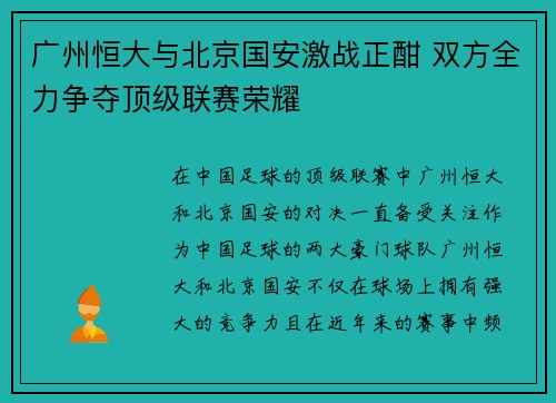 广州恒大与北京国安激战正酣 双方全力争夺顶级联赛荣耀