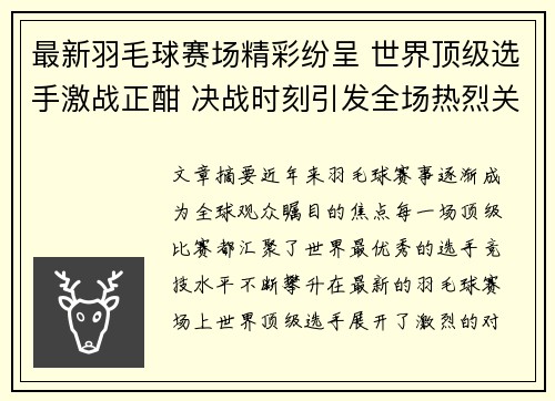 最新羽毛球赛场精彩纷呈 世界顶级选手激战正酣 决战时刻引发全场热烈关注