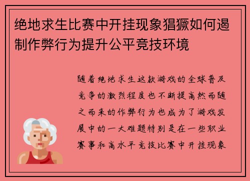 绝地求生比赛中开挂现象猖獗如何遏制作弊行为提升公平竞技环境