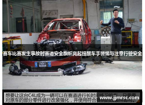 赛车比赛发生事故时赛道安全旗帜亮起提醒车手警惕与注意行驶安全