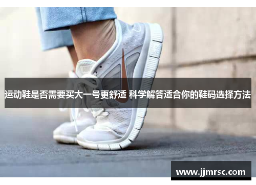 运动鞋是否需要买大一号更舒适 科学解答适合你的鞋码选择方法