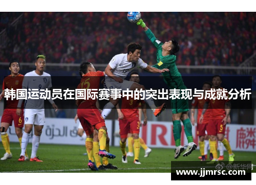 韩国运动员在国际赛事中的突出表现与成就分析