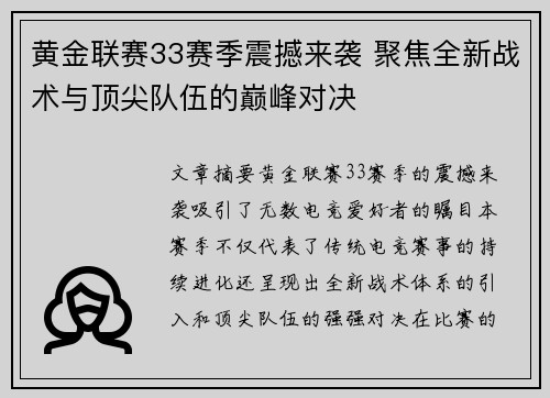 黄金联赛33赛季震撼来袭 聚焦全新战术与顶尖队伍的巅峰对决