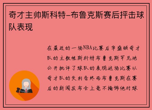 奇才主帅斯科特-布鲁克斯赛后抨击球队表现