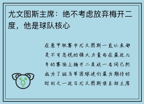 尤文图斯主席：绝不考虑放弃梅开二度，他是球队核心