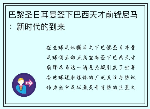 巴黎圣日耳曼签下巴西天才前锋尼马：新时代的到来