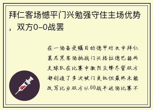 拜仁客场憾平门兴勉强守住主场优势，双方0-0战罢