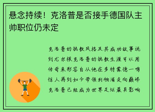 悬念持续！克洛普是否接手德国队主帅职位仍未定