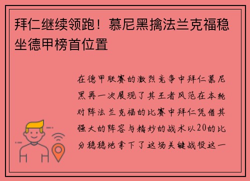 拜仁继续领跑！慕尼黑擒法兰克福稳坐德甲榜首位置
