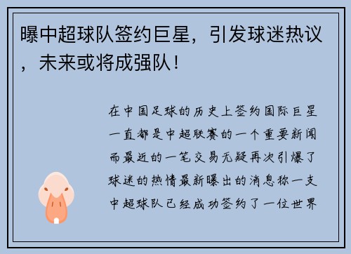 曝中超球队签约巨星，引发球迷热议，未来或将成强队！