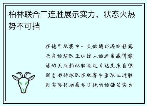 柏林联合三连胜展示实力，状态火热势不可挡