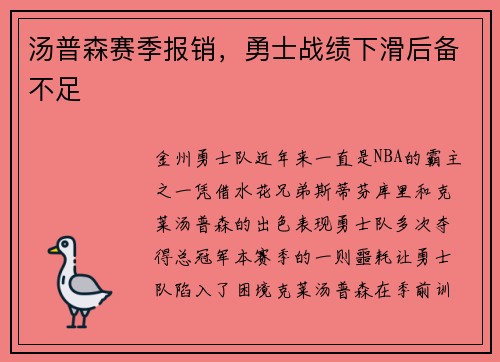 汤普森赛季报销，勇士战绩下滑后备不足