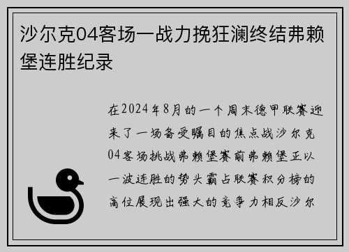 沙尔克04客场一战力挽狂澜终结弗赖堡连胜纪录