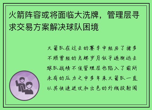 火箭阵容或将面临大洗牌，管理层寻求交易方案解决球队困境