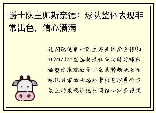 爵士队主帅斯奈德：球队整体表现非常出色，信心满满