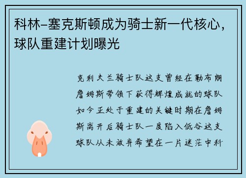 科林-塞克斯顿成为骑士新一代核心，球队重建计划曝光