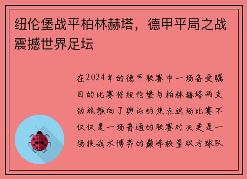 纽伦堡战平柏林赫塔，德甲平局之战震撼世界足坛