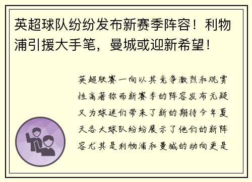 英超球队纷纷发布新赛季阵容！利物浦引援大手笔，曼城或迎新希望！