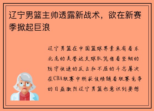 辽宁男篮主帅透露新战术，欲在新赛季掀起巨浪