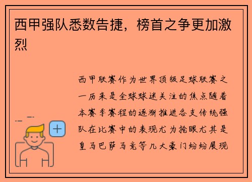 西甲强队悉数告捷，榜首之争更加激烈