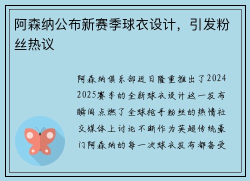 阿森纳公布新赛季球衣设计，引发粉丝热议