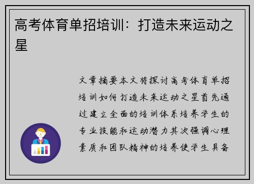 高考体育单招培训：打造未来运动之星