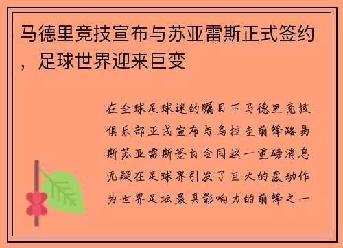 马德里竞技宣布与苏亚雷斯正式签约，足球世界迎来巨变