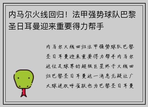 内马尔火线回归！法甲强势球队巴黎圣日耳曼迎来重要得力帮手