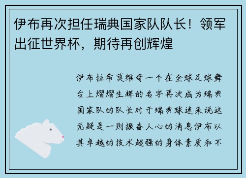 伊布再次担任瑞典国家队队长！领军出征世界杯，期待再创辉煌