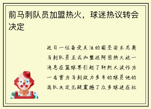 前马刺队员加盟热火，球迷热议转会决定