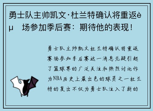 勇士队主帅凯文·杜兰特确认将重返赛场参加季后赛：期待他的表现！