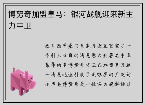 博努奇加盟皇马：银河战舰迎来新主力中卫