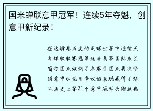 国米蝉联意甲冠军！连续5年夺魁，创意甲新纪录！
