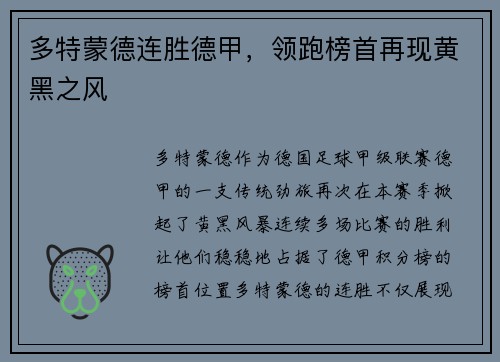 多特蒙德连胜德甲，领跑榜首再现黄黑之风