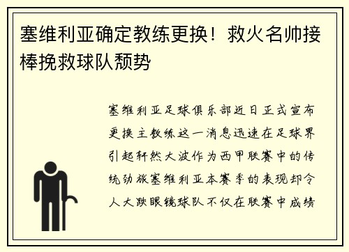 塞维利亚确定教练更换！救火名帅接棒挽救球队颓势
