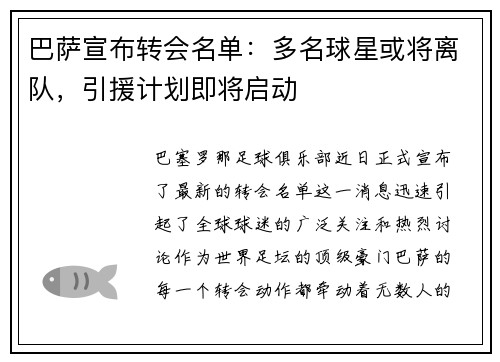 巴萨宣布转会名单：多名球星或将离队，引援计划即将启动