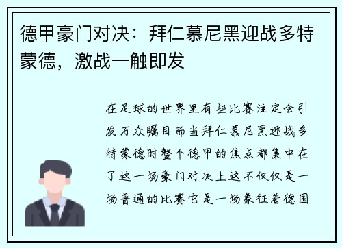 德甲豪门对决：拜仁慕尼黑迎战多特蒙德，激战一触即发