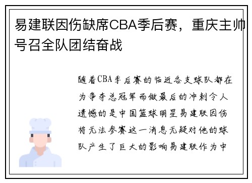 易建联因伤缺席CBA季后赛，重庆主帅号召全队团结奋战