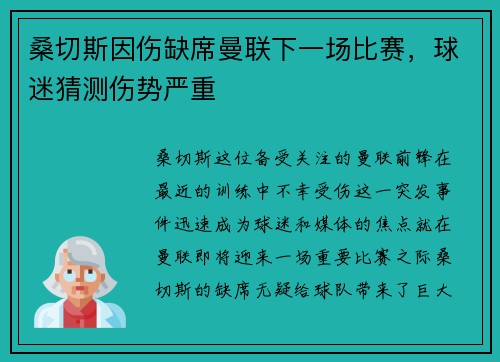 桑切斯因伤缺席曼联下一场比赛，球迷猜测伤势严重