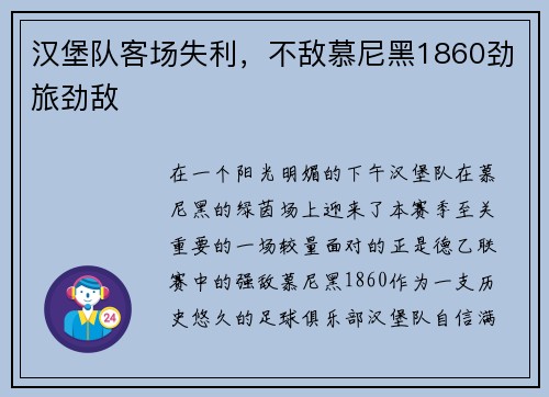 汉堡队客场失利，不敌慕尼黑1860劲旅劲敌