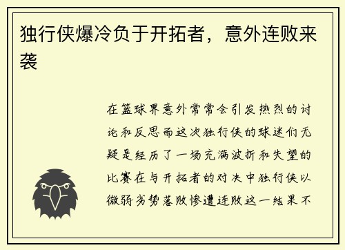 独行侠爆冷负于开拓者，意外连败来袭