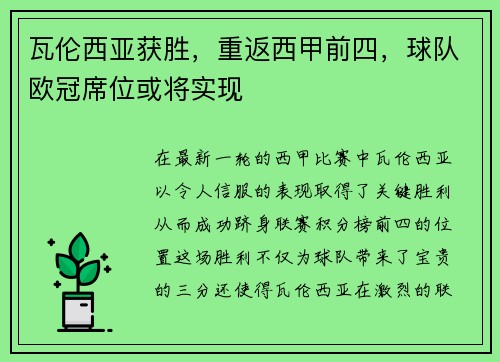 瓦伦西亚获胜，重返西甲前四，球队欧冠席位或将实现