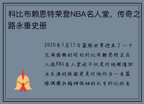科比布赖恩特荣登NBA名人堂，传奇之路永垂史册