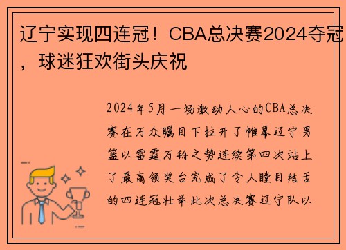 辽宁实现四连冠！CBA总决赛2024夺冠，球迷狂欢街头庆祝